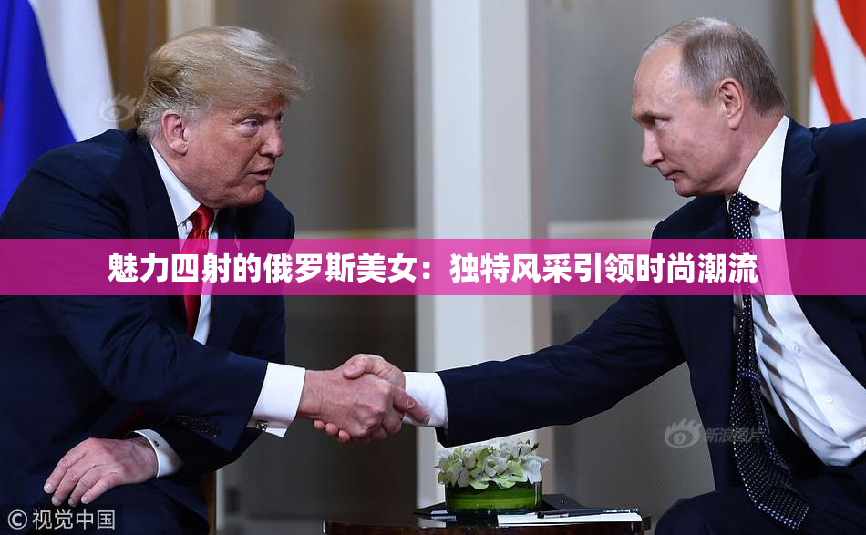魅力四射的俄罗斯美女：独特风采引领时尚潮流