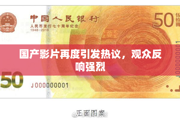 国产影片再度引发热议，观众反响强烈