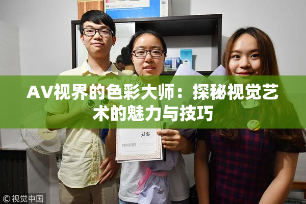 AV视界的色彩大师：探秘视觉艺术的魅力与技巧