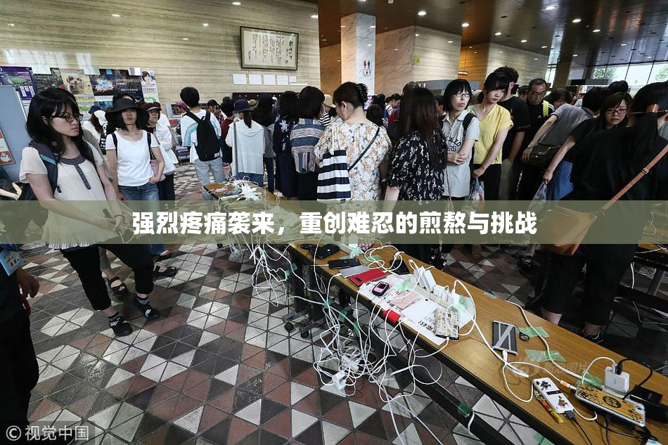 强烈疼痛袭来，重创难忍的煎熬与挑战