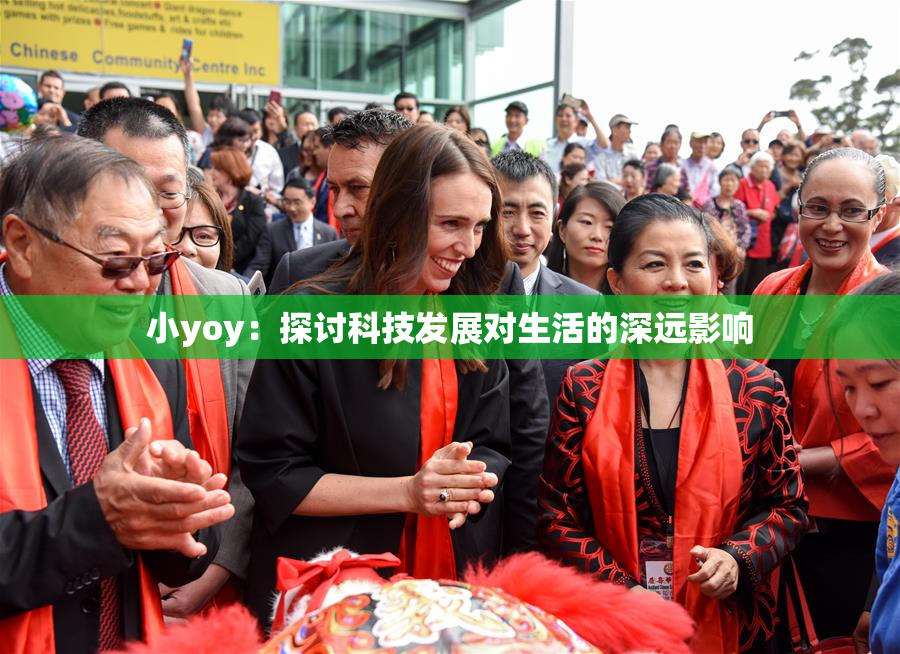 小yoy：探讨科技发展对生活的深远影响