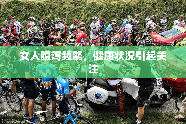 女人腹泻频繁，健康状况引起关注
