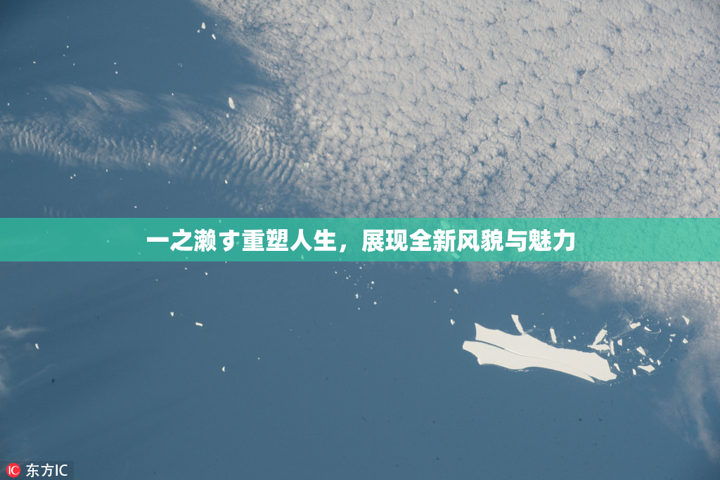 一之濑す重塑人生，展现全新风貌与魅力