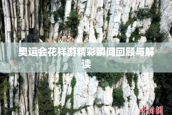 奥运会花样游精彩瞬间回顾与解读