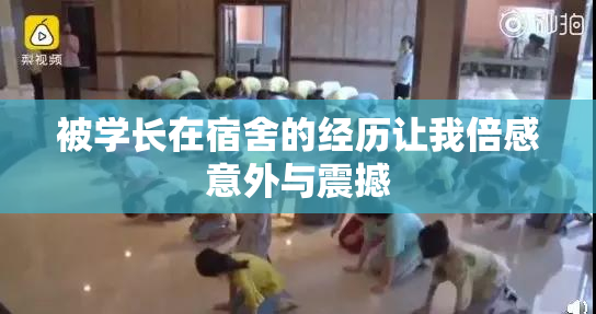 被学长在宿舍的经历让我倍感意外与震撼