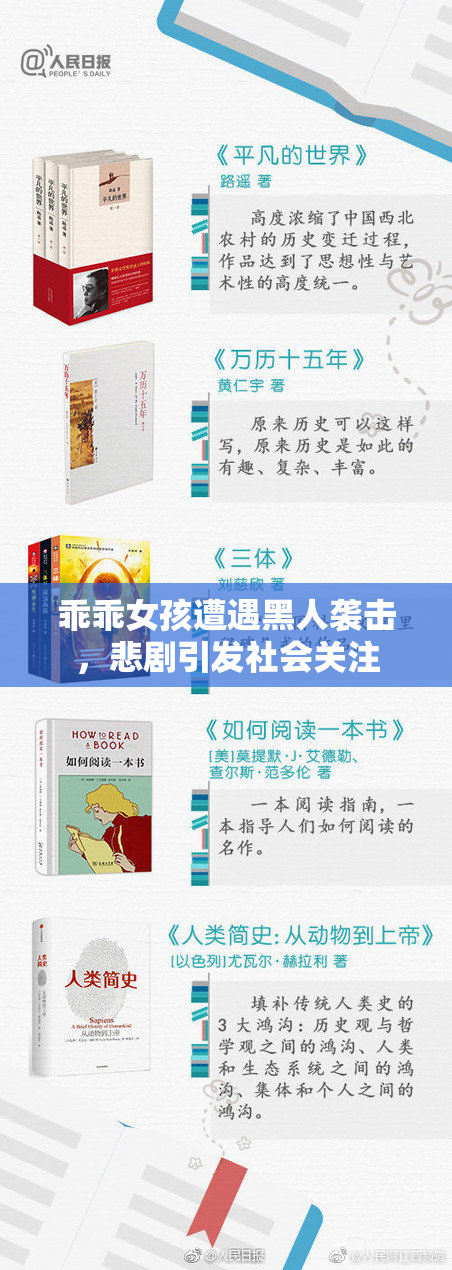 乖乖女孩遭遇黑人袭击，悲剧引发社会关注