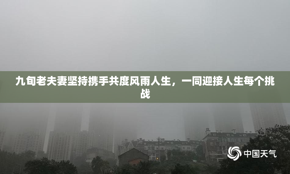 九旬老夫妻坚持携手共度风雨人生，一同迎接人生每个挑战