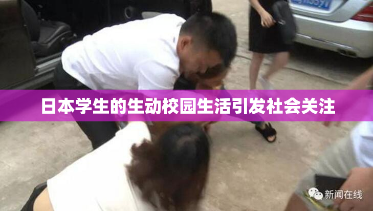 日本学生的生动校园生活引发社会关注