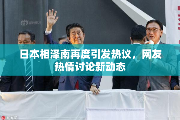 日本相泽南再度引发热议，网友热情讨论新动态