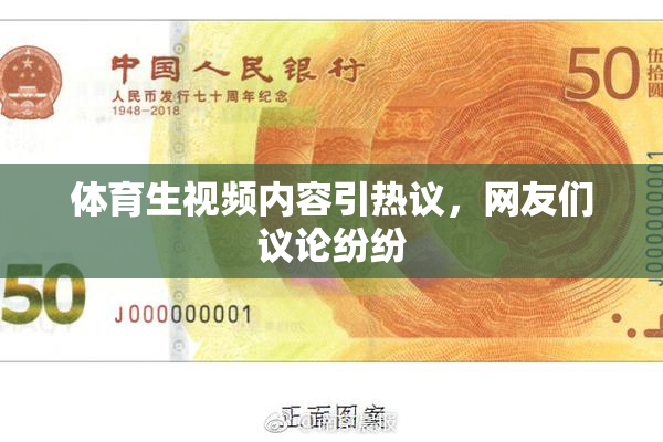 体育生视频内容引热议，网友们议论纷纷