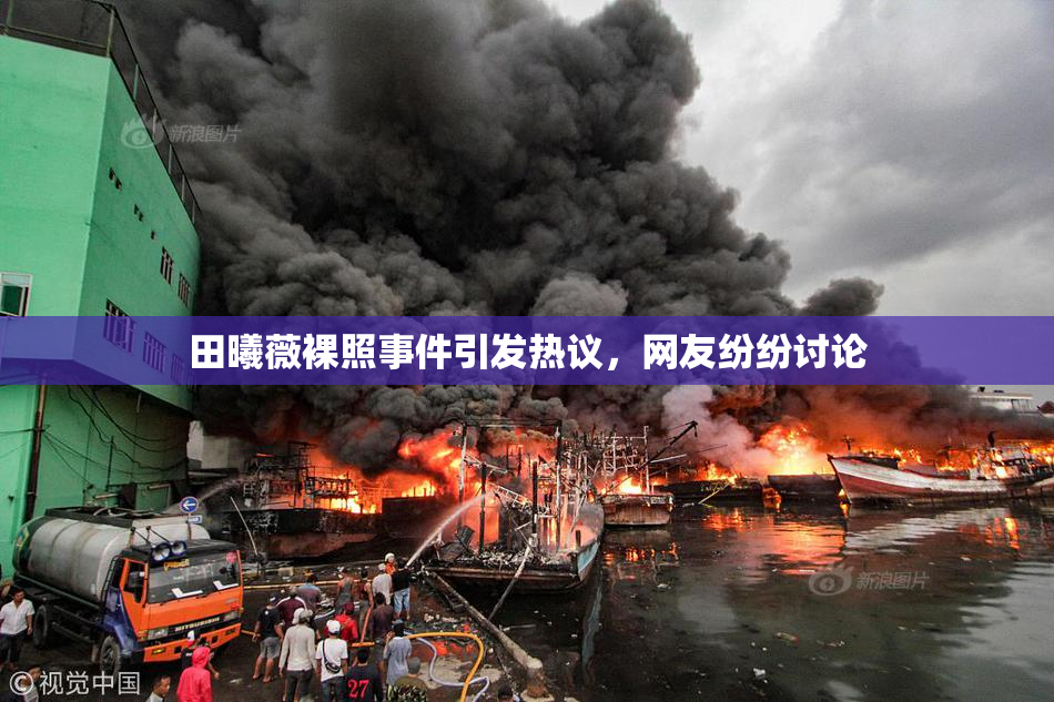 田曦薇裸照事件引发热议，网友纷纷讨论