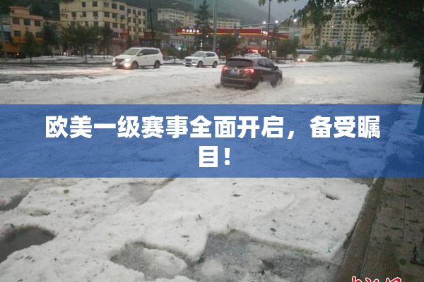 欧美一级赛事全面开启，备受瞩目！