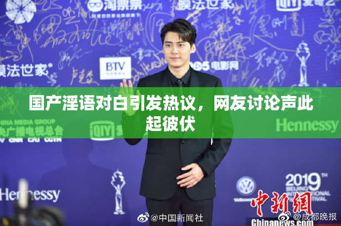 国产淫语对白引发热议，网友讨论声此起彼伏