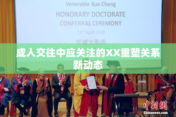 成人交往中应关注的XX重塑关系新动态