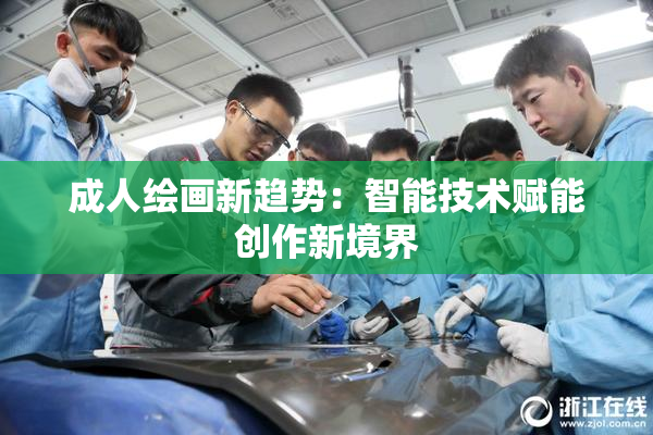 成人绘画新趋势：智能技术赋能创作新境界