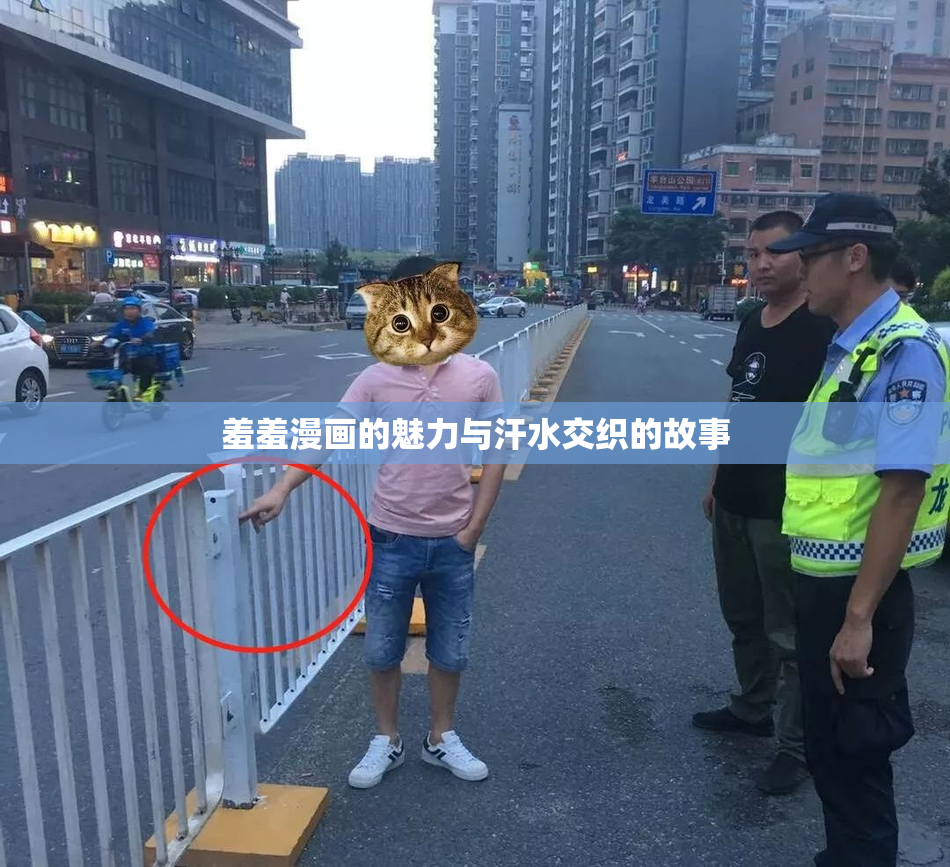 羞羞漫画的魅力与汗水交织的故事