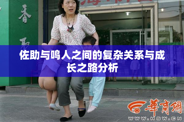 佐助与鸣人之间的复杂关系与成长之路分析