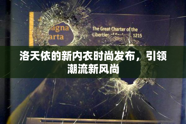 洛天依的新内衣时尚发布，引领潮流新风尚