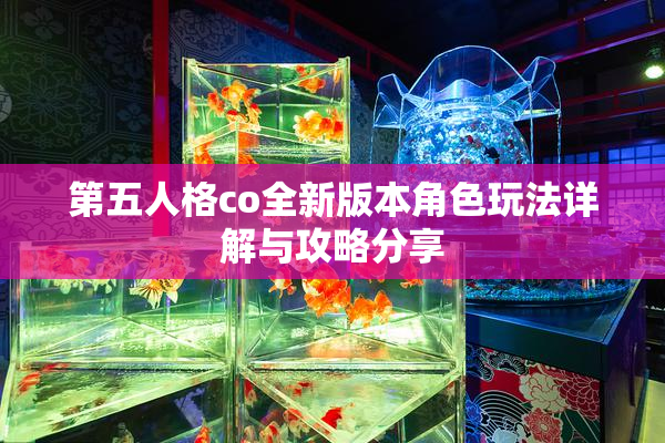 第五人格co全新版本角色玩法详解与攻略分享