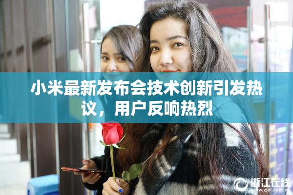 小米最新发布会技术创新引发热议，用户反响热烈