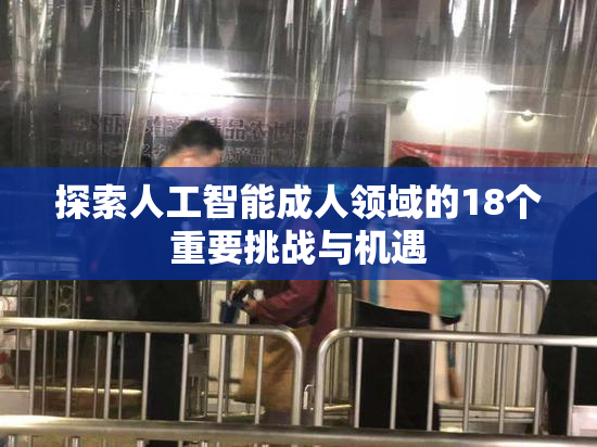 探索人工智能成人领域的18个重要挑战与机遇