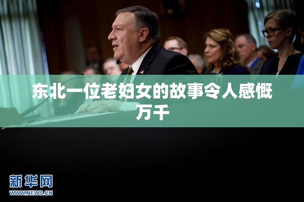 东北一位老妇女的故事令人感慨万千