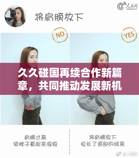 久久碰国再续合作新篇章，共同推动发展新机遇