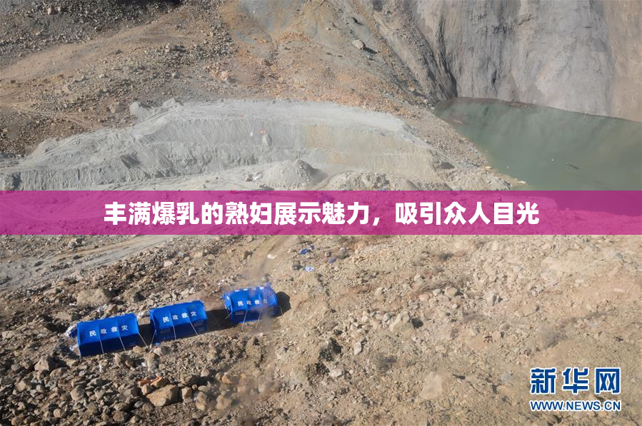 丰满爆乳的熟妇展示魅力，吸引众人目光