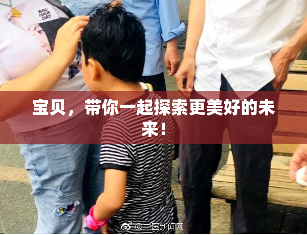 宝贝，带你一起探索更美好的未来！