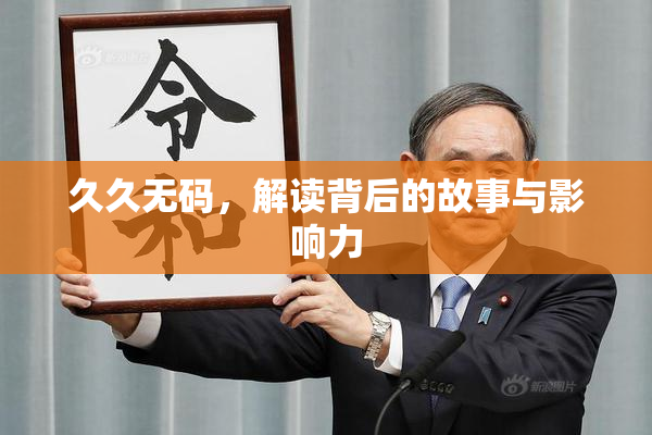 久久无码，解读背后的故事与影响力