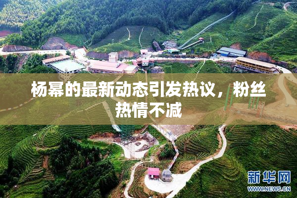 杨幂的最新动态引发热议，粉丝热情不减