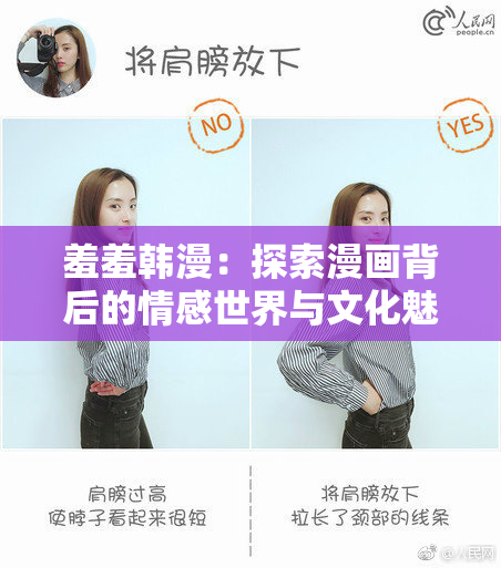 羞羞韩漫：探索漫画背后的情感世界与文化魅力