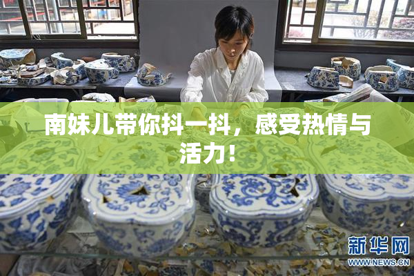南妹儿带你抖一抖，感受热情与活力！