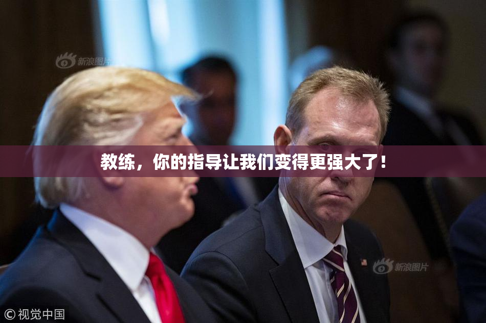 教练，你的指导让我们变得更强大了！