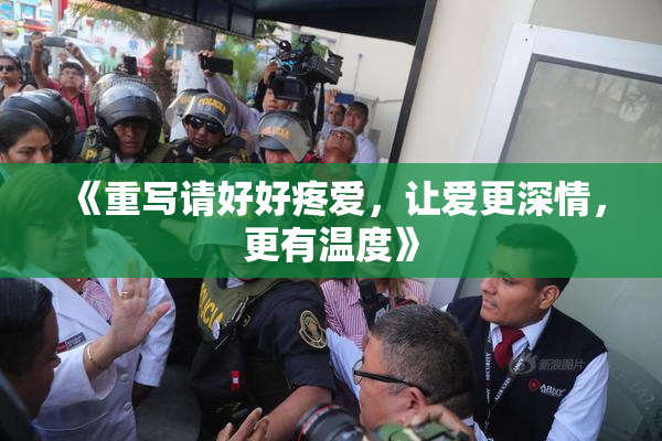 《重写请好好疼爱，让爱更深情，更有温度》