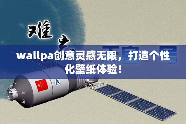 wallpa创意灵感无限，打造个性化壁纸体验！