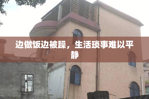 边做饭边被躁，生活琐事难以平静