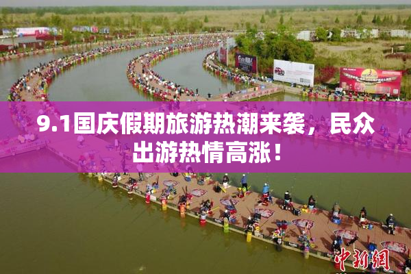 9.1国庆假期旅游热潮来袭，民众出游热情高涨！