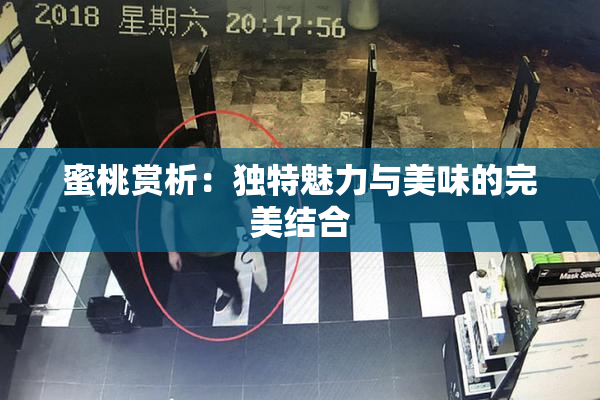 蜜桃赏析：独特魅力与美味的完美结合