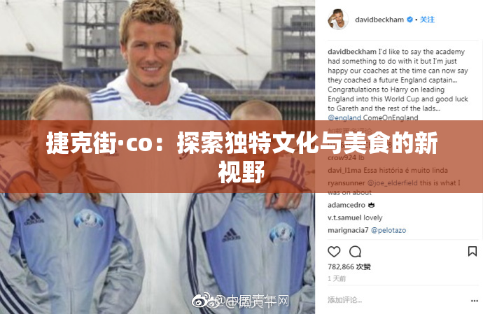 捷克街·co：探索独特文化与美食的新视野