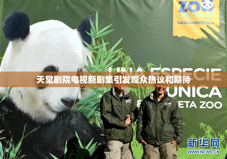 天堂剧院电视新剧集引发观众热议和期待
