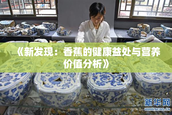 《新发现：香蕉的健康益处与营养价值分析》