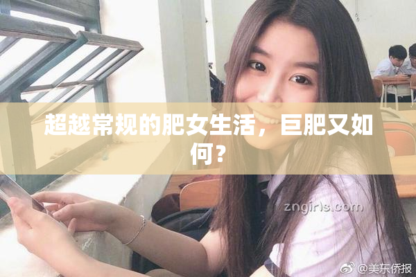 超越常规的肥女生活，巨肥又如何？