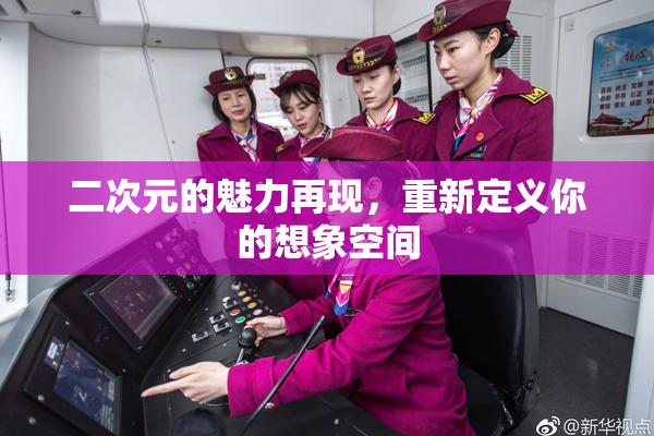 二次元的魅力再现，重新定义你的想象空间