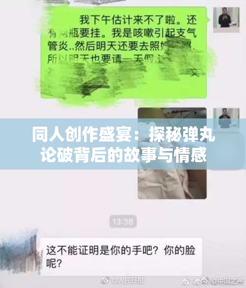 同人创作盛宴：探秘弹丸论破背后的故事与情感