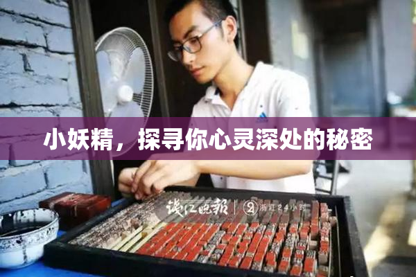 小妖精，探寻你心灵深处的秘密