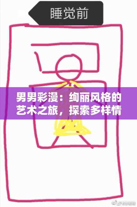 男男彩漫：绚丽风格的艺术之旅，探索多样情感
