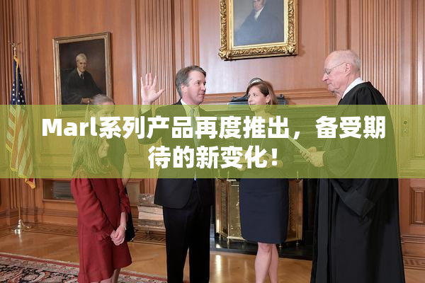 Marl系列产品再度推出，备受期待的新变化！