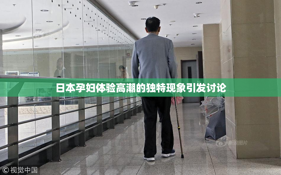 日本孕妇体验高潮的独特现象引发讨论