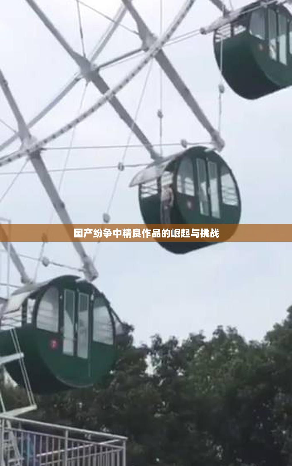 国产纷争中精良作品的崛起与挑战